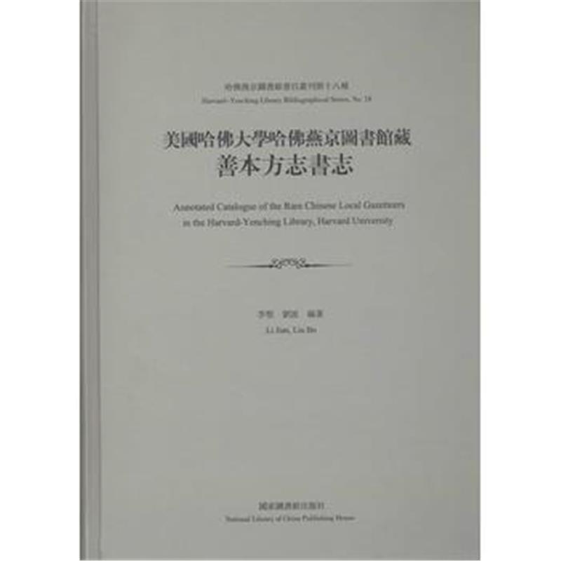 《美国哈佛大学哈佛燕京图书馆藏善本方志书志》 李坚 刘波 国家图书馆出版