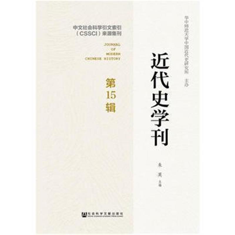 《近代史学刊 第15辑》 朱英 社会科学文献出版社 9787509790144