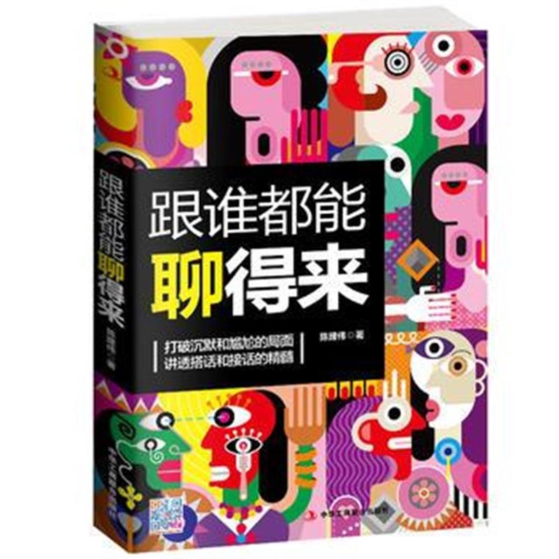 《跟谁都能聊得来》 陈建伟 中华工商联合出版社 9787515816470
