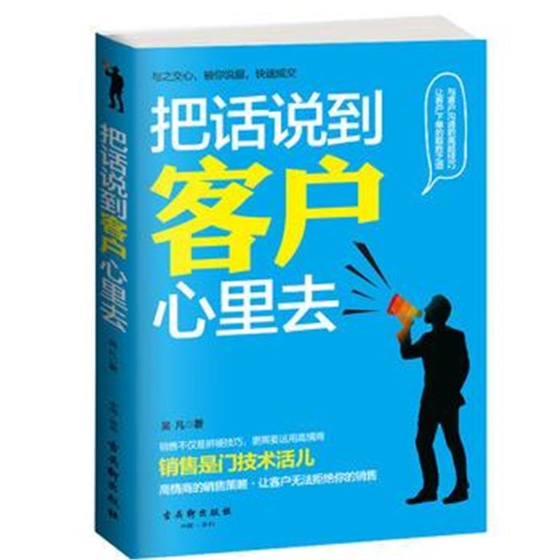 《把话说到客户心里去》 吴凡 古吴轩出版社 9787554606353