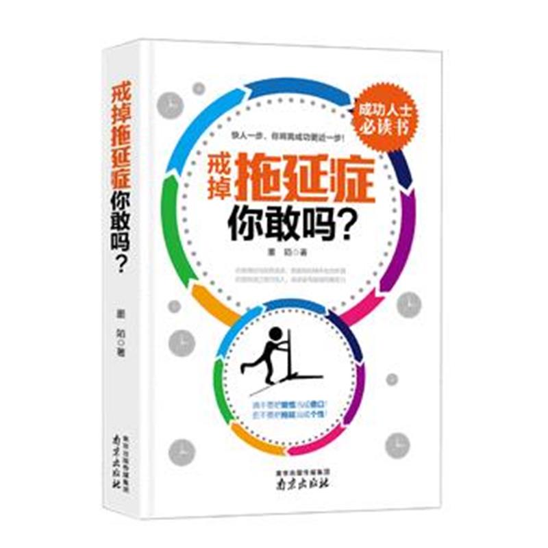 《戒掉拖延症，你敢吗》 墨陌 南京大学出版社 9787553313016