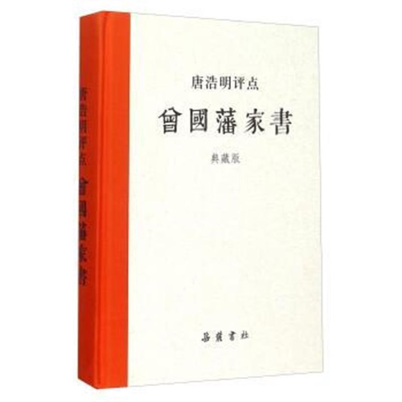 《唐浩明评点曾国藩家书(典藏版)》 岳麓书社 湖南岳麓书社有限责任公司 978