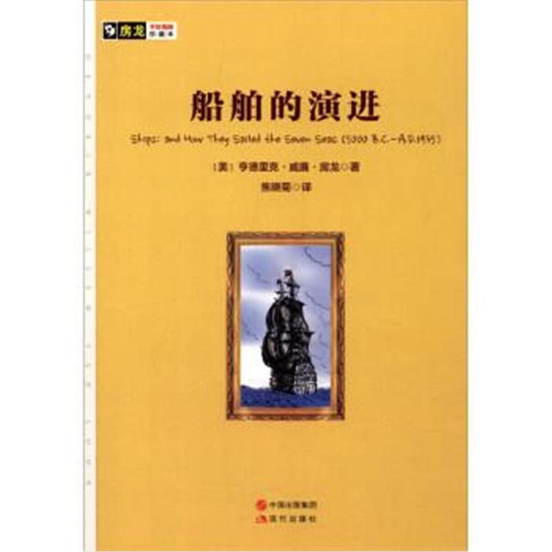 《房龙手绘图画珍藏本：船舶的演进》 [美] 亨德里克·威廉·房龙,焦晓菊 现