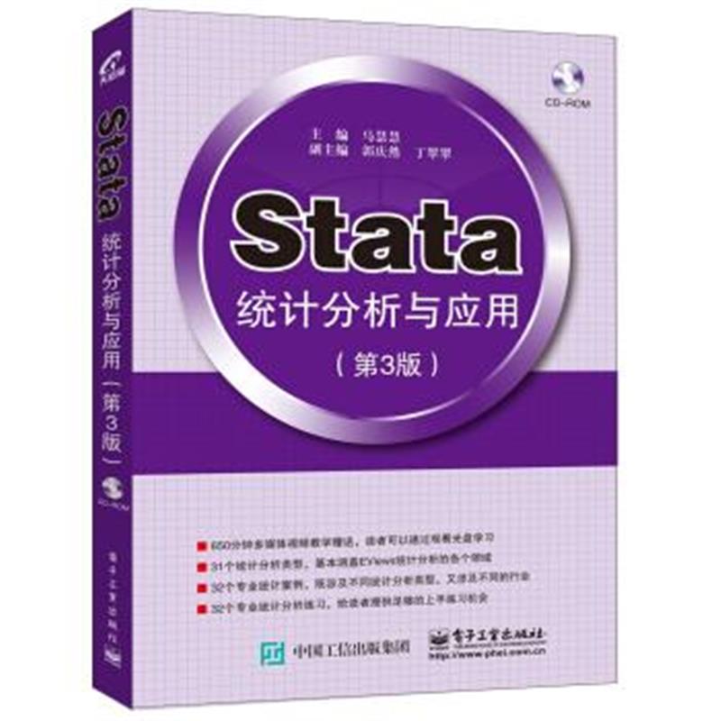 《Stata统计分析与应用(第3版)》 马慧慧 电子工业出版社 9787121284229