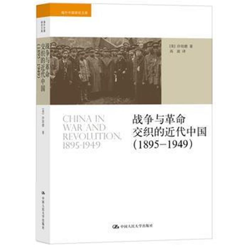 《战争与革命交织的近代中国(1895-1949)(海外中国研究文库)》 [美]沙培德