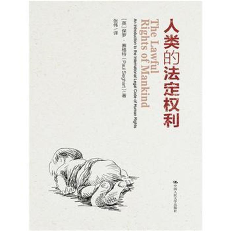 《人类的法定权利》 [英]保罗·赛格特(Paul Sieghart) 中国人民大学出版社