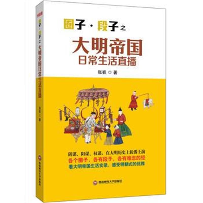 《圈子 段子之大明帝国日常生活直播》 张嵚 西南财经大学出版社 9787550423