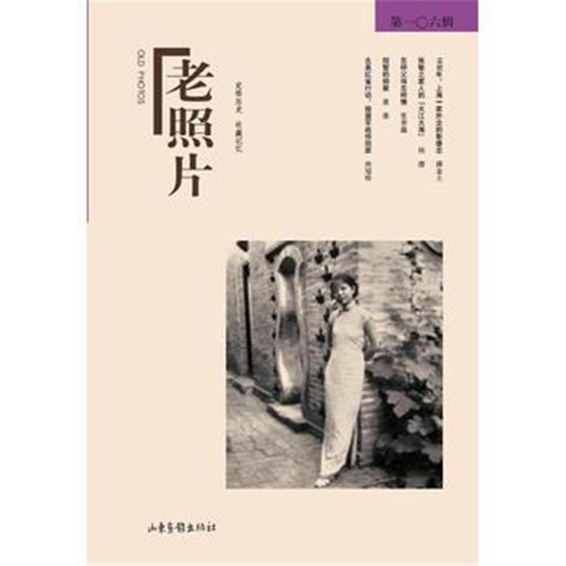 《老照片(第106辑)》 冯克力 山东画报出版社 9787547417942