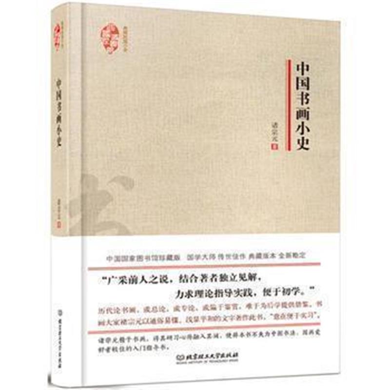 《典藏民国小史——中国书画小史》 诸宗元 北京理工大学出版社 97875682163