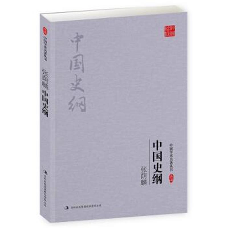 《张荫麟：中国史纲》 张荫麟 吉林出版集团股份有限公司 9787558108617