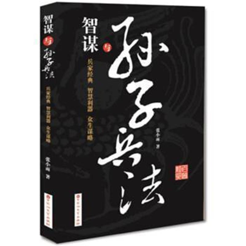 《智谋与孙子兵法》 张小雨 百花洲文艺出版社 9787550010055