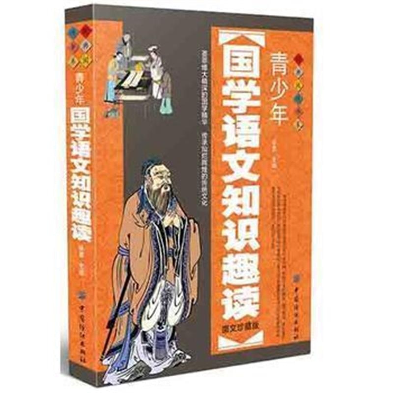 《青少年国学语文知识趣读》 陈勇 中国纺织出版社 9787518022045