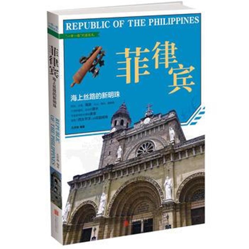 《菲律宾 : 海上丝路的新明珠》 孔庆楠 北京联合出版公司 9787550270886