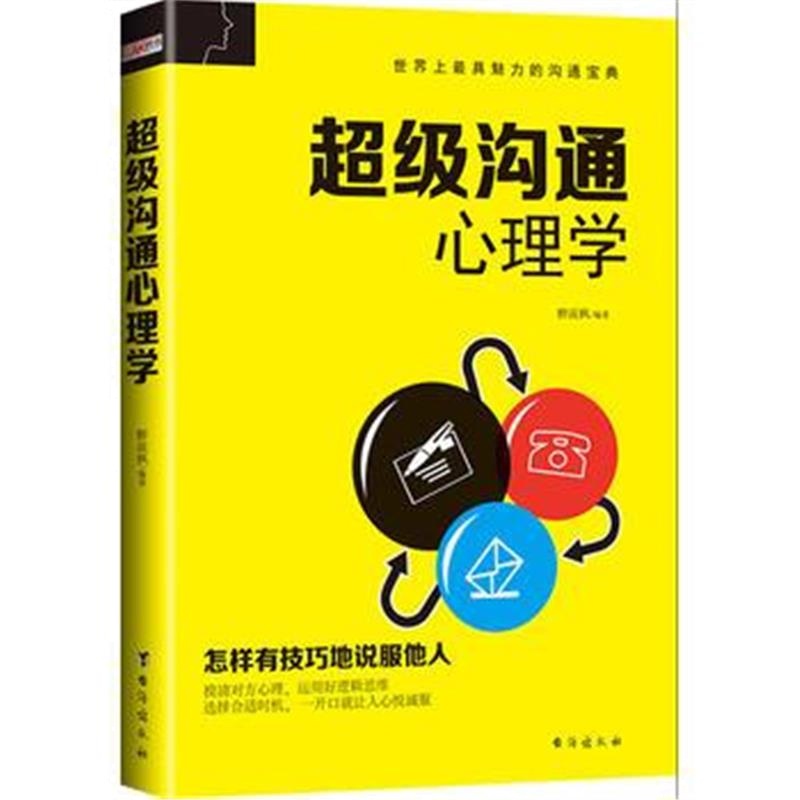 《超级沟通心理学(畅销珍藏版)》 醉流枫 台海出版社 9787516808764