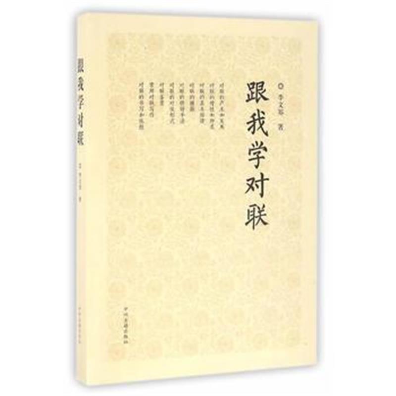 《跟我学对联》 李文郑 中州古籍出版社 9787534853227