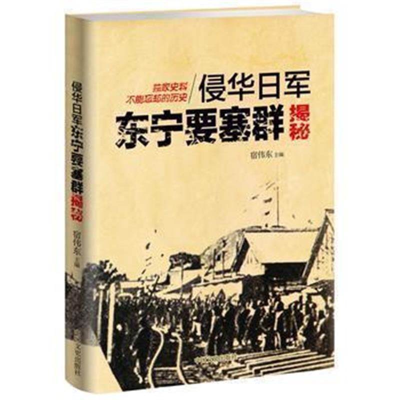 《侵华日军东宁要塞群揭秘》 宿伟东 中国文史出版社 9787503477324