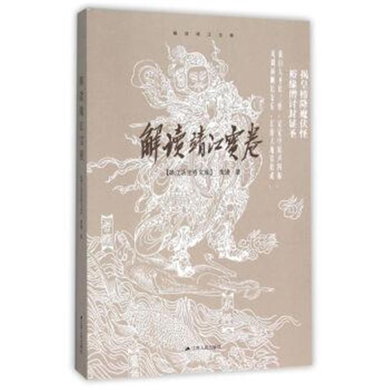 《解读靖江宝卷》 黄靖 江苏人民出版社 9787214167934