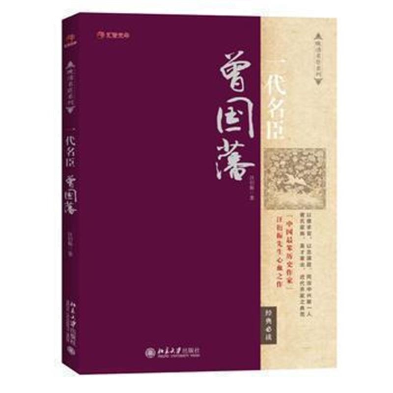 《一代名臣曾国藩》 汪衍振 北京大学出版社 9787301259733