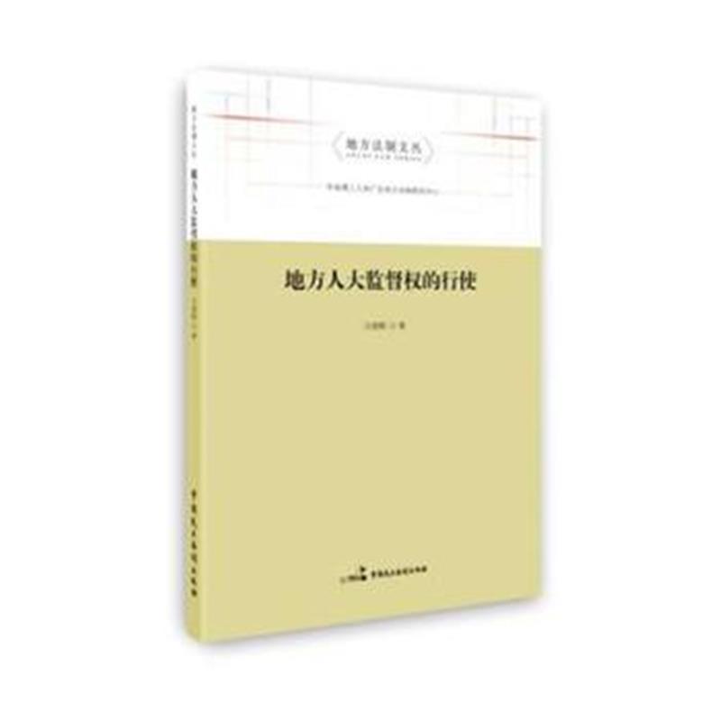 《地方监督权的行使》 冯健鹏 中国民主法制出版社 9787516211786
