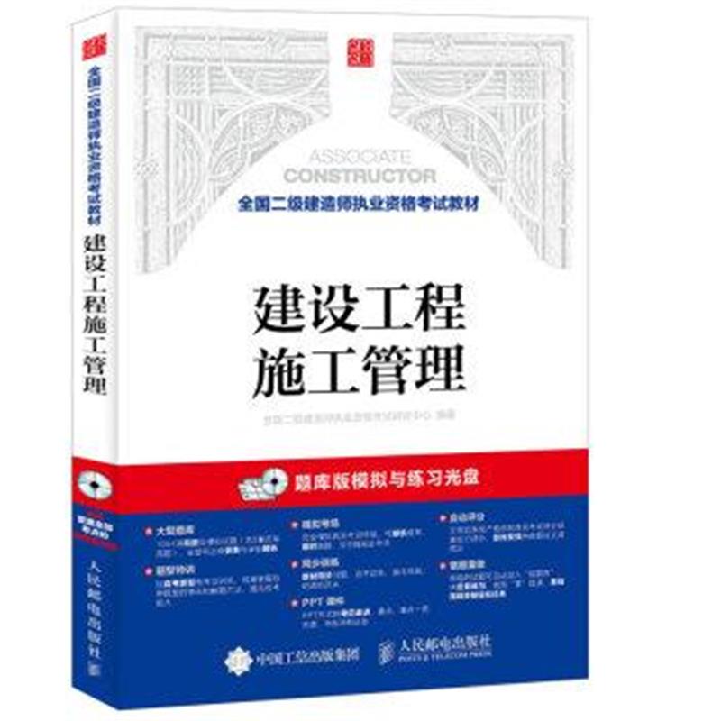 《全国二级建造师执业资格考试教材 建设工程施工管理》 全国二级建造师执业