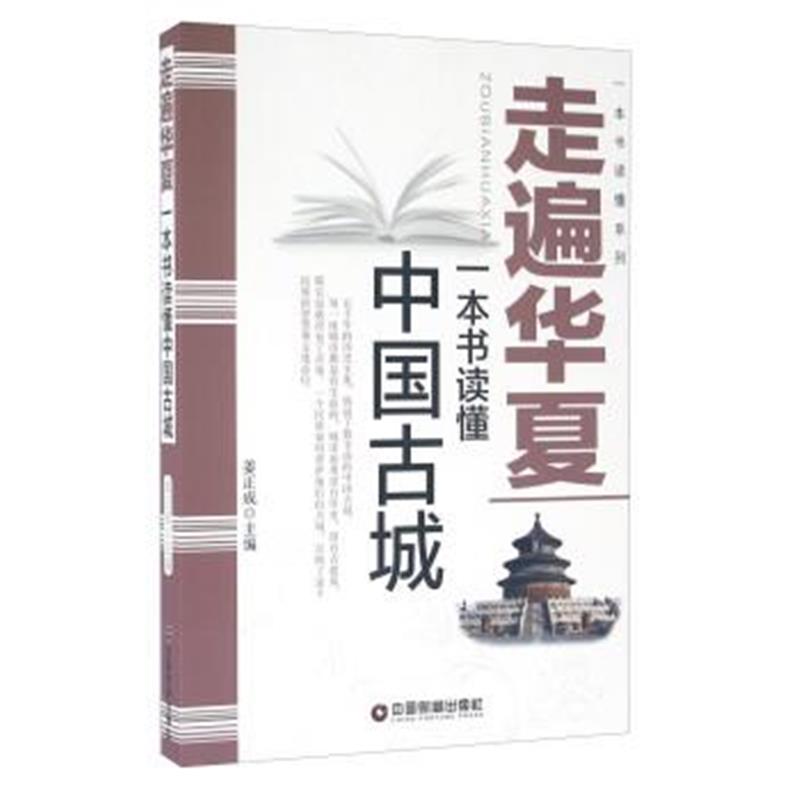 《一本书读懂系列 走遍华夏/一本书读懂中国古城》 姜正成,作 中国财富出版