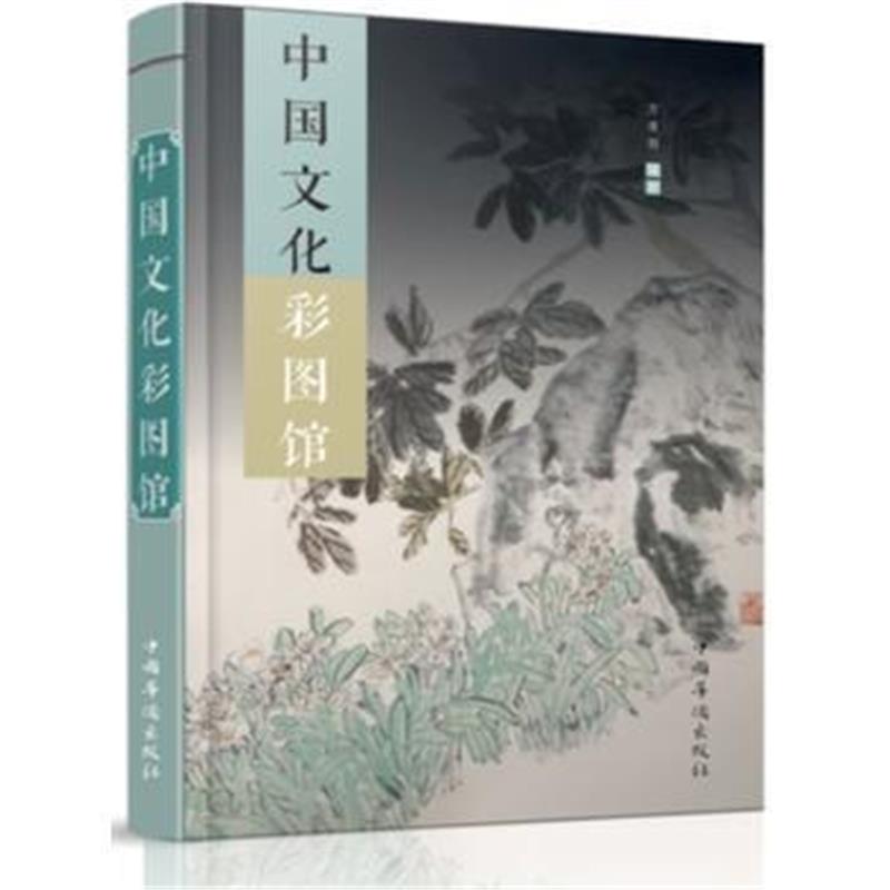 《中国文化彩图馆》 方青羽 中国华侨出版社 9787511358523