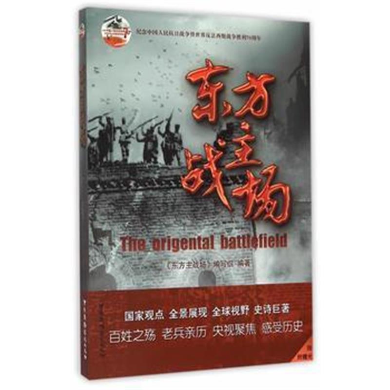 《东方主战场》 《东方主战场》摄制组 中国广播影视出版社 9787504375155