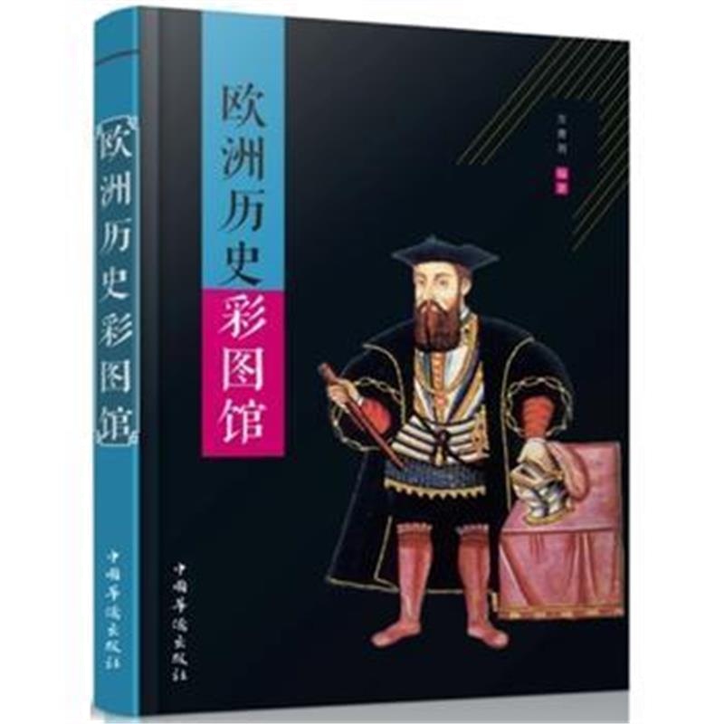 《欧洲历史彩图馆》 方青羽 中国华侨出版社 9787511358509