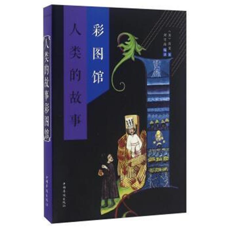 《人类的故事彩图馆》 [美] 房龙,刘雪涛 中国华侨出版社 9787511358905