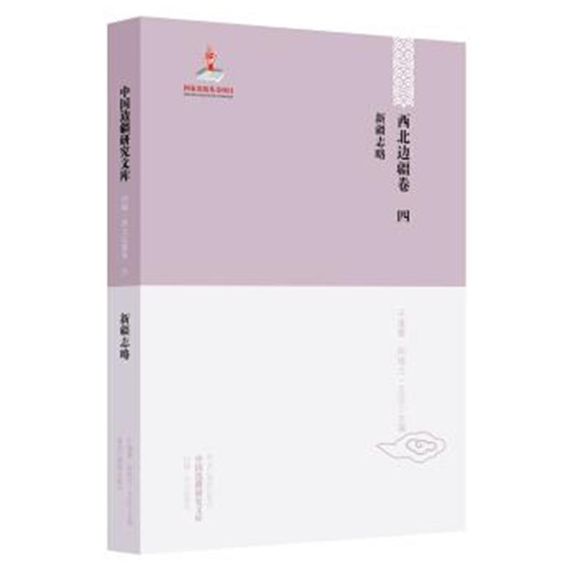 《【中国边疆研究文库 初编 西北边疆卷四】新疆志略》 于逢春,阿地力·艾尼