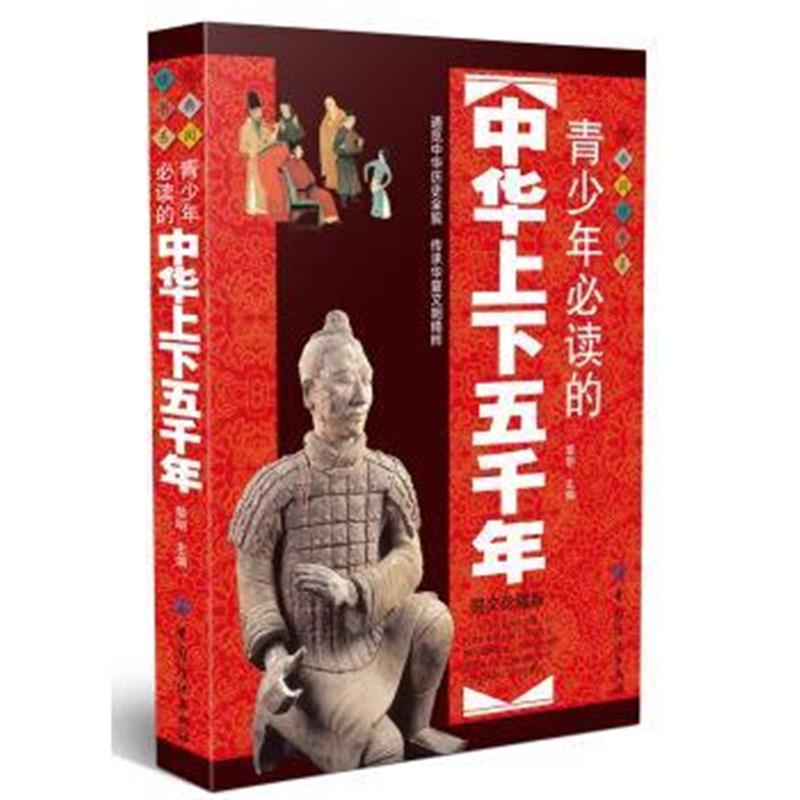 《青少年必读的中华上下五千年》 黎明 中国纺织出版社 9787518020485