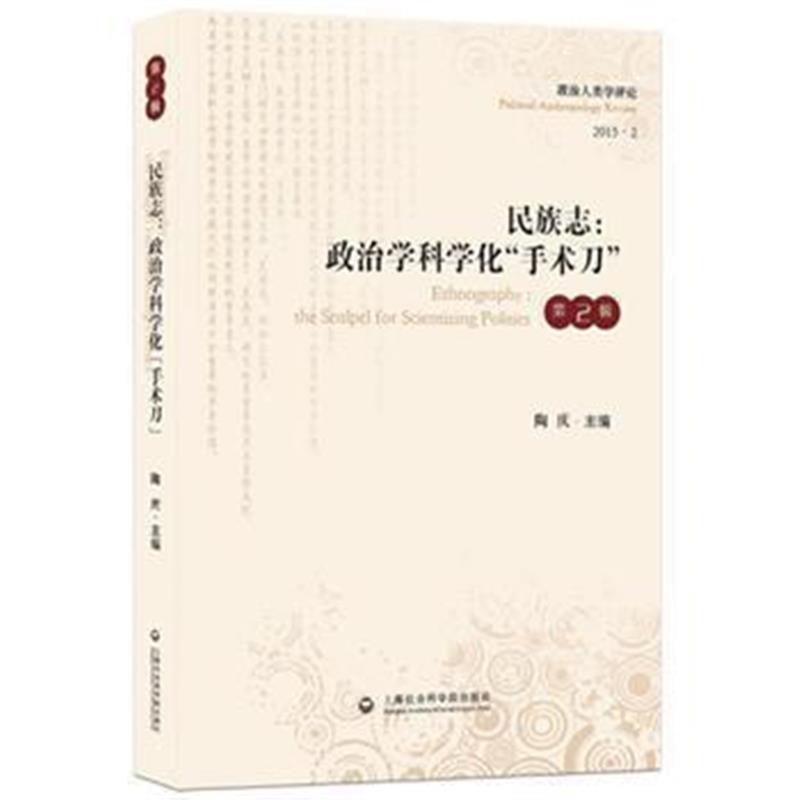 《民族志:政治学科学化“手术刀”》 陶庆 上海社会科学院出版社 978755200