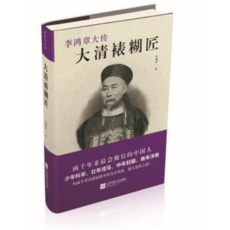 《大清裱糊匠—李鸿章大传》 叶曙明 江苏文艺出版社 9787539992181