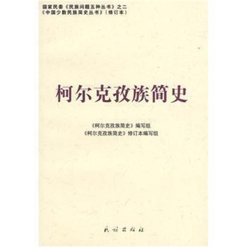 《柯尔克孜族简史(修订本)(中国少数民族简史丛书)》 《柯尔克孜族简史》编