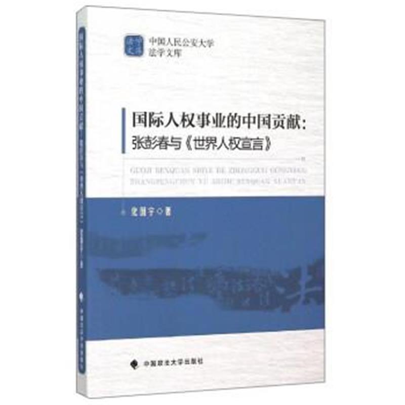 《人权事业的中国贡献：张彭春与《世界人权宣言》》 化国宇 中国政法大学出