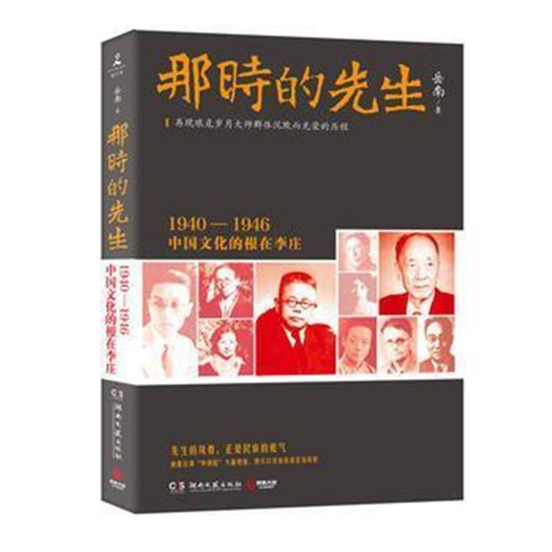 《那时的先生：1940—1946中国文化的根在李庄》 岳南 湖南文艺出版社 97875