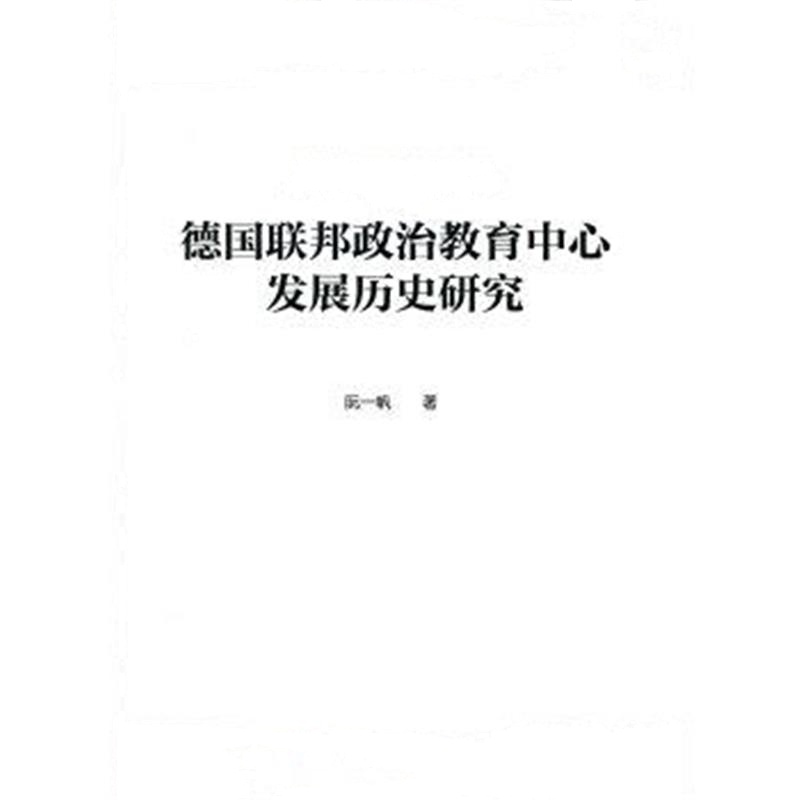 《德国联邦政治教育中心发展历史研究》 阮一帆 人民出版社 9787010156231