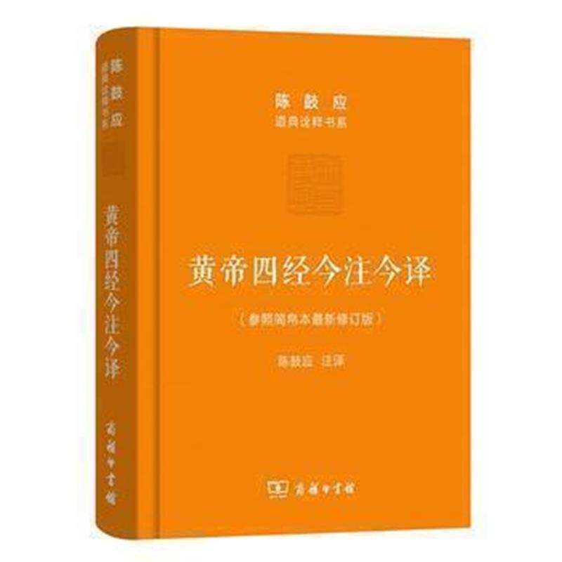 《黄帝四经今注今译：马王堆汉墓出土帛书(珍藏版)(陈鼓应道典诠释书系(珍藏