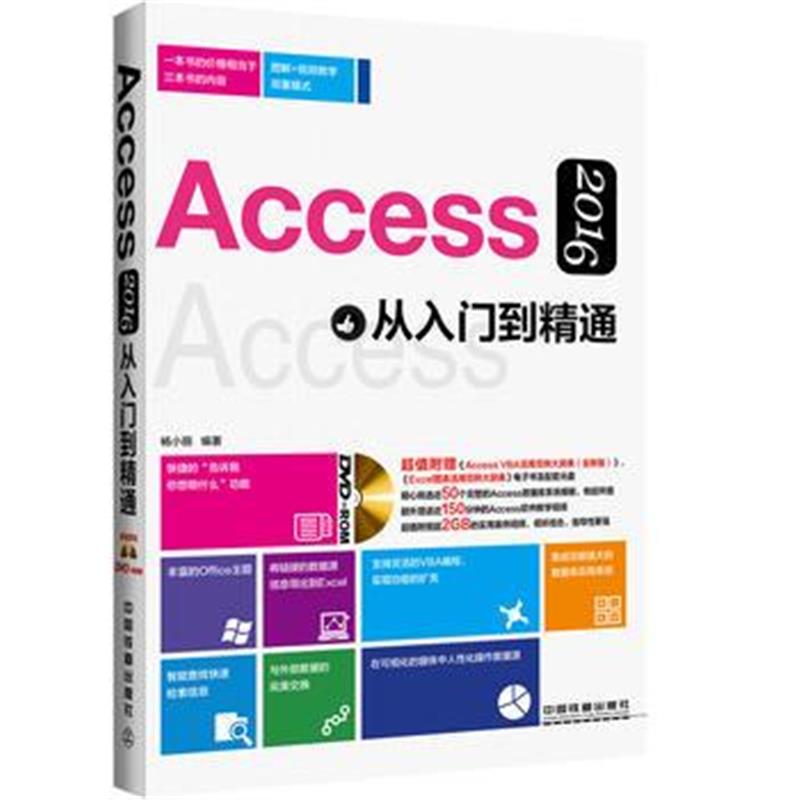 《Access 2016从入门到精通(含盘)》 杨小丽 中国铁道出版社 9787113216771