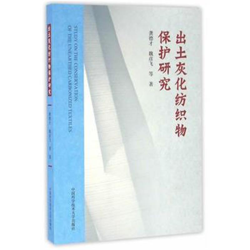 《出土灰化纺织物保护研究》 龚德才,魏彦飞 中国科学技术大学出版社 978731