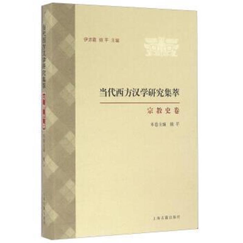 《当代西方汉学研究集萃 宗教史卷》 伊沛霞,姚平 上海古籍出版社 978753258