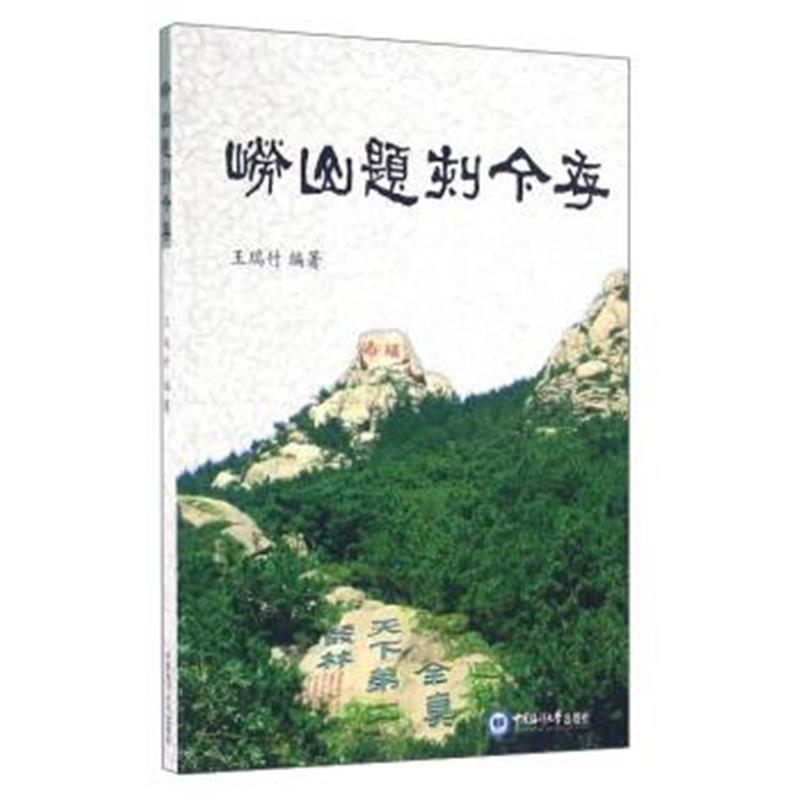 《崂山题刻今存》 王瑞竹 中国海洋大学出版社 9787567010833