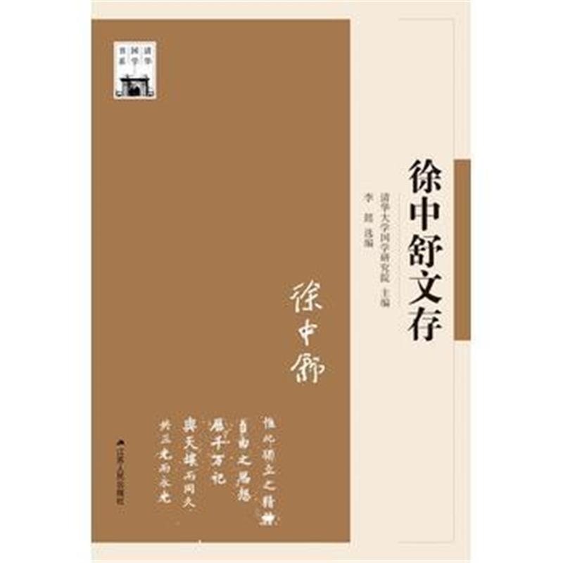 《徐中舒文存》 李懿 江苏人民出版社 9787214167958