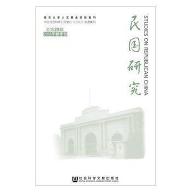 《民国研究 2016年春季号 总第29辑》 朱庆葆 社会科学文献出版社 978750978