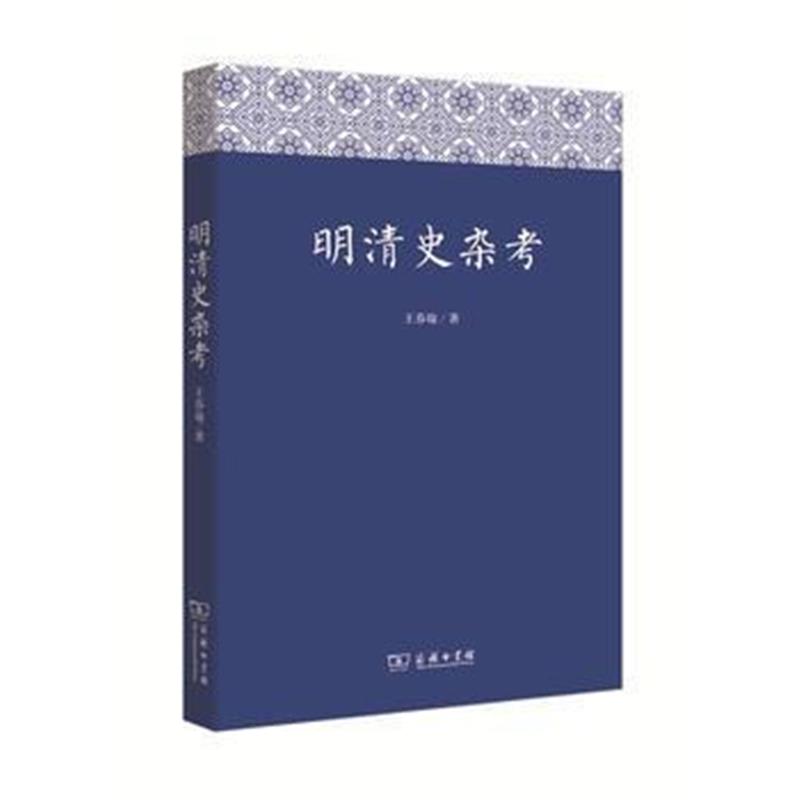 《明清史杂考》 王春瑜 商务印书馆 9787100121798