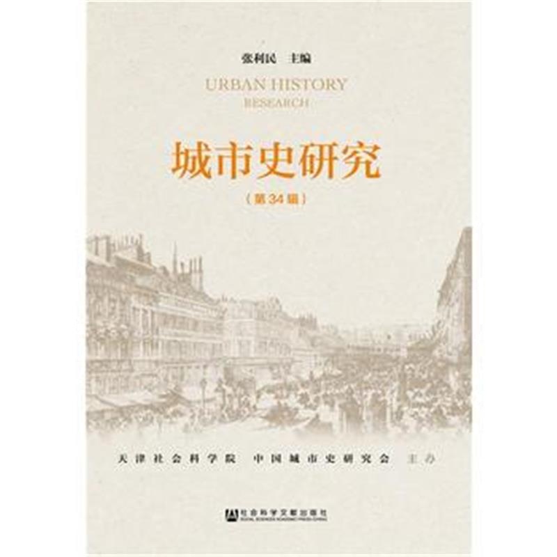 《城市史研究 第34辑》 张利民 社会科学文献出版社 9787509788073