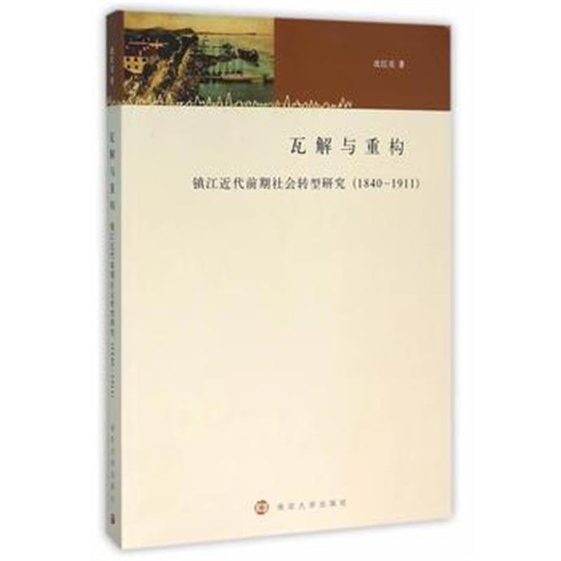 《镇江城市文化研究丛书/瓦解与重构:镇江近代前期社会转型研究 : 1840～191