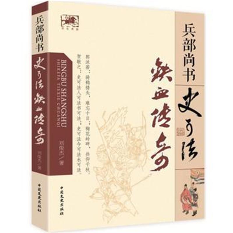 《兵部尚书史可法铁血传奇》 刘俊杰 中国文史出版社 9787503473753