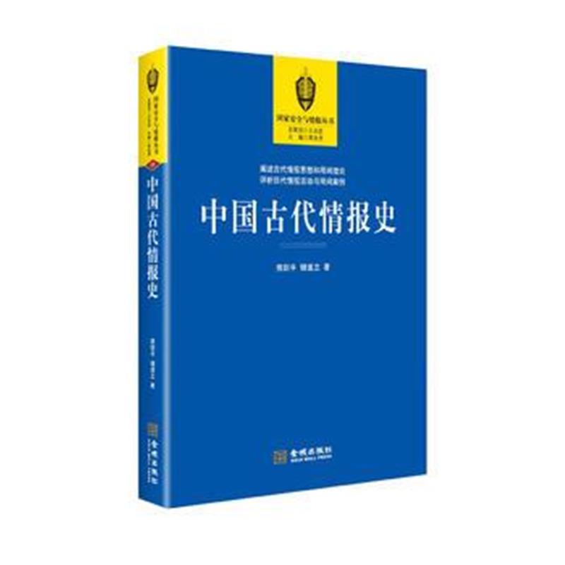 《中国古代情报史》 熊剑平 储道立 金城出版社 9787515513393