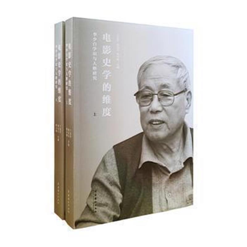 《电影史学的维度：李少白学识与人格研究(上下册)》 丁亚平 陆弘石 高小健
